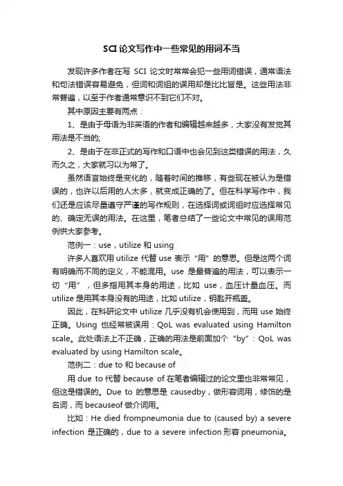 SCI论文写作中一些常见的用词不当