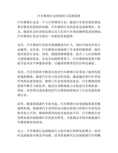 汽车维修行业的现状与发展趋势