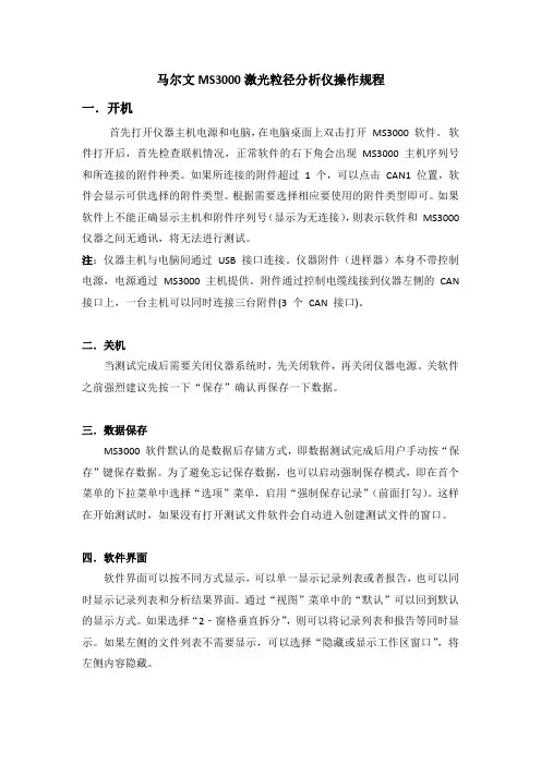 马尔文MS3000粒度分析仪操作规程