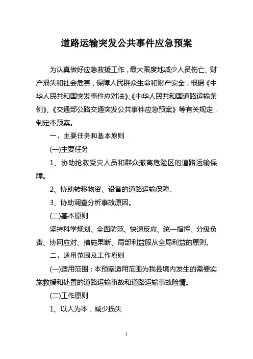道路运输突发事件应急预案