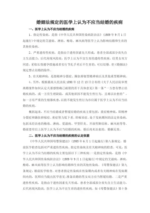 婚姻法规定的“医学上认为不应当结婚的疾病”