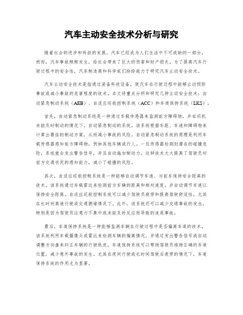 汽车主动安全技术分析与研究