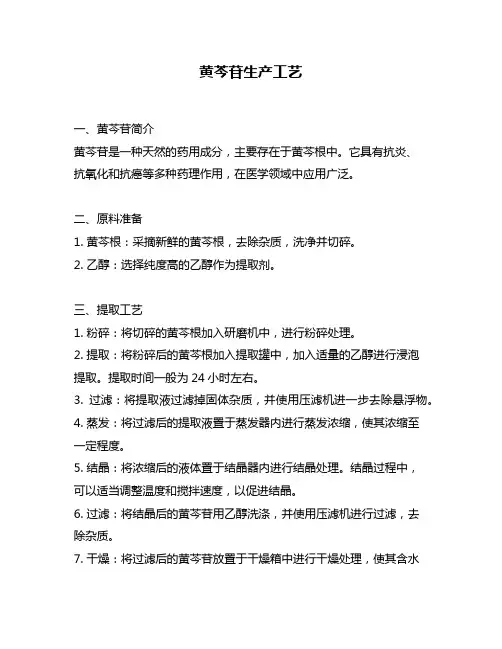 黄芩苷生产工艺