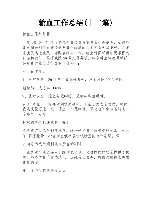 输血工作总结(十二篇)