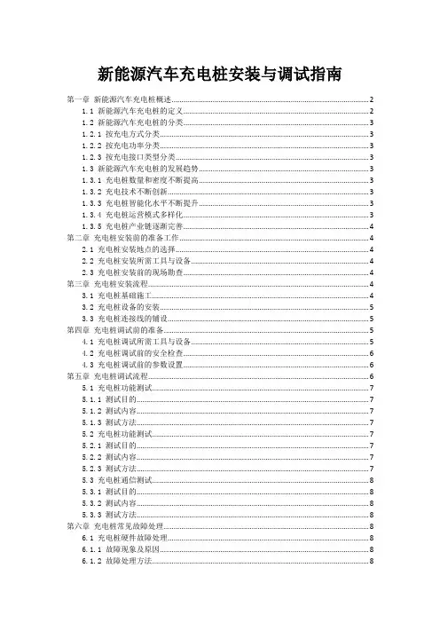 新能源汽车充电桩安装与调试指南