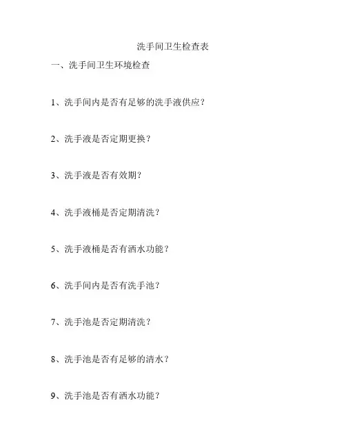 洗手间卫生检查表