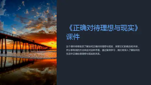 《正确对待理想与现实》课件