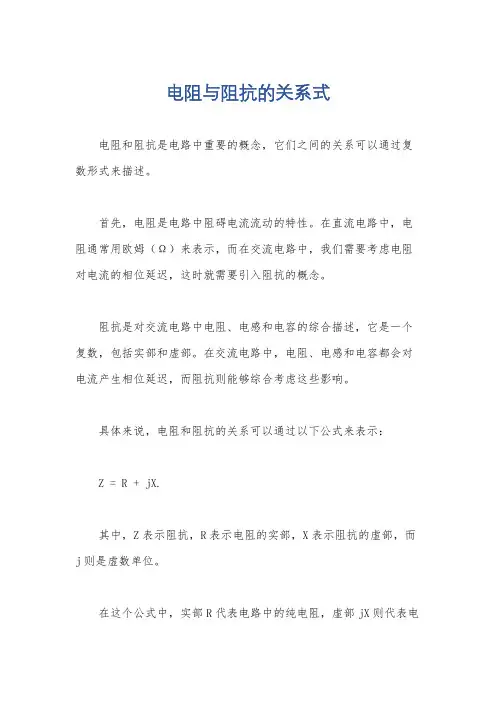 电阻与阻抗的关系式