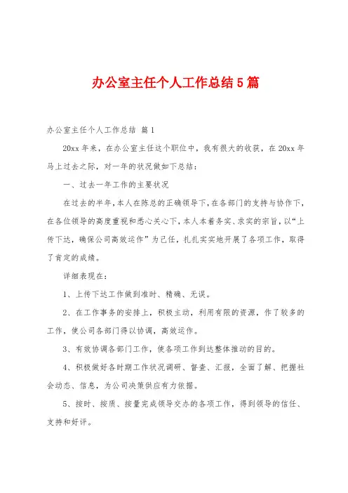 办公室主任个人工作总结5篇