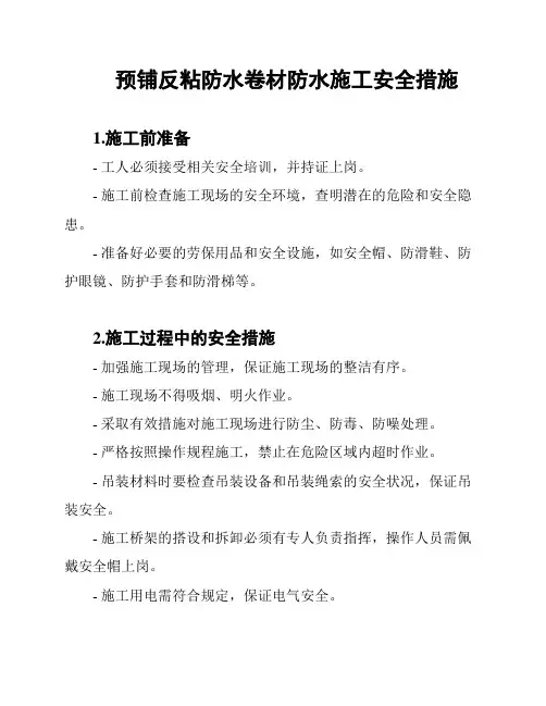 预铺反粘防水卷材防水施工安全措施