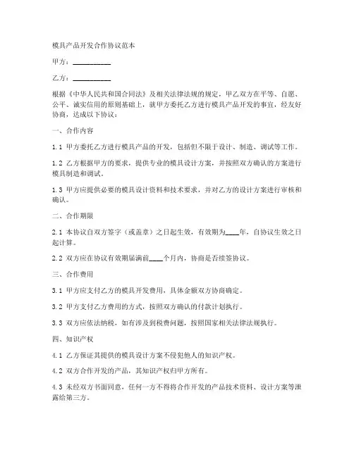 模具产品开发合作协议范本