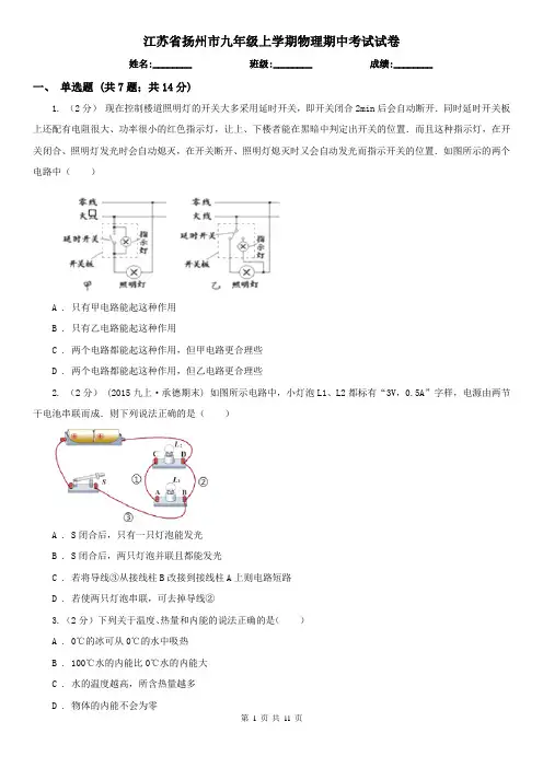 江苏省扬州市九年级上学期物理期中考试试卷