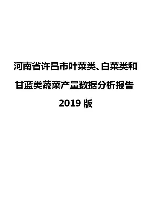 河南省许昌市叶菜类、白菜类和甘蓝类蔬菜产量数据分析报告2019版
