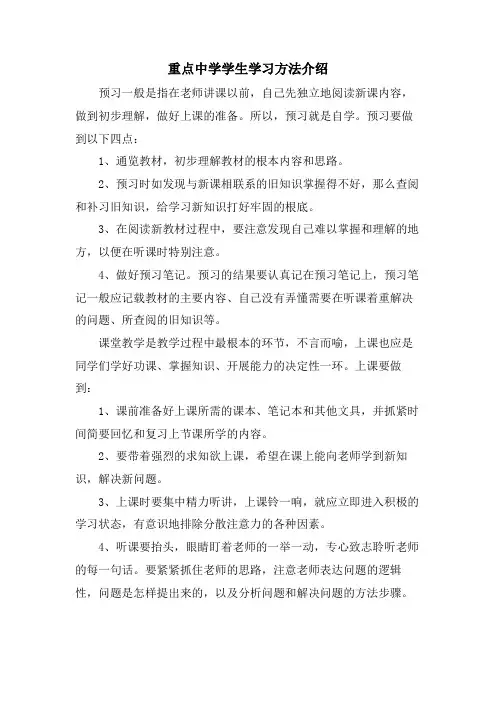 重点中学学生学习方法介绍.doc