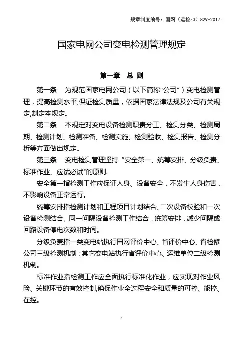 国家电网公司变电检测管理规定