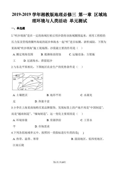 湘教版地理必修三 第一章 区域地理环境与人类活动 单元测试