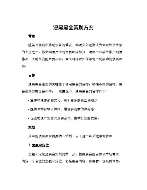 漫展展会策划方案