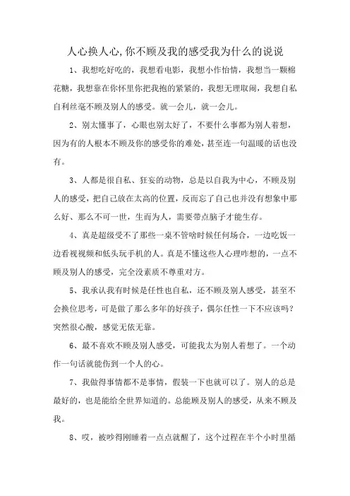 人心换人心,你不顾及我的感受我为什么的说说