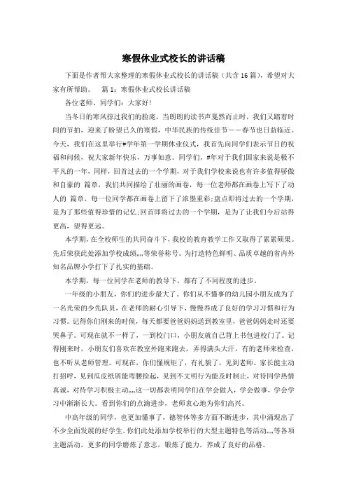 寒假休业式校长的讲话稿