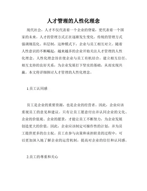 人才管理的人性化理念