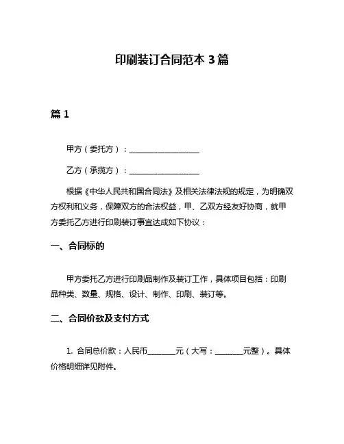 印刷装订合同范本3篇