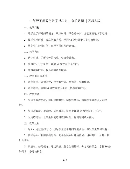 二年级下册数学教案-6.1   时、分的认识   ︳西师大版  
