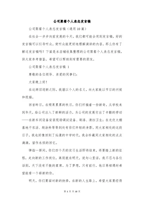 公司聚餐个人表态发言稿