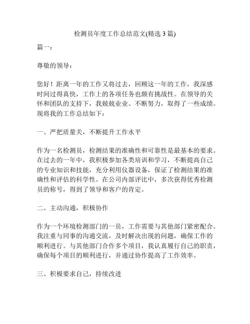 检测员年度工作总结范文(精选3篇)