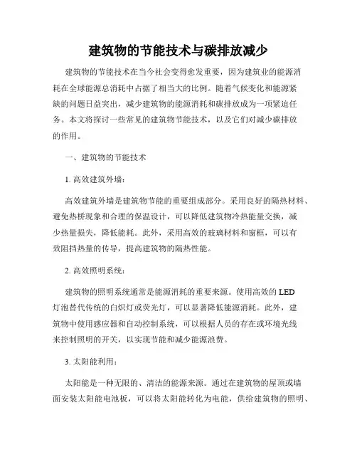 建筑物的节能技术与碳排放减少