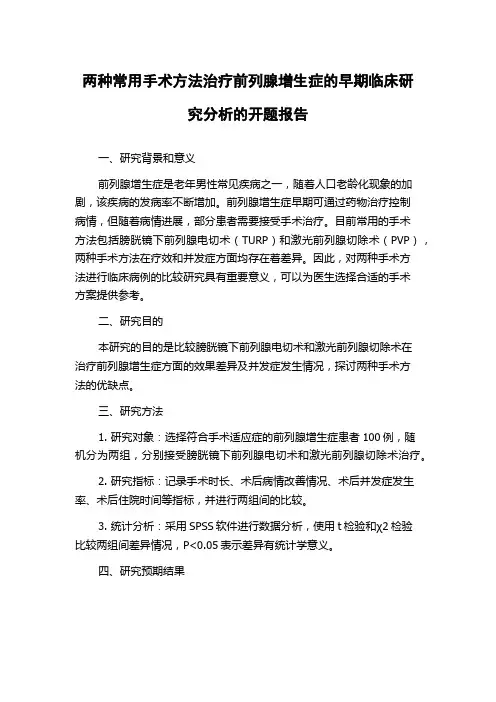 两种常用手术方法治疗前列腺增生症的早期临床研究分析的开题报告