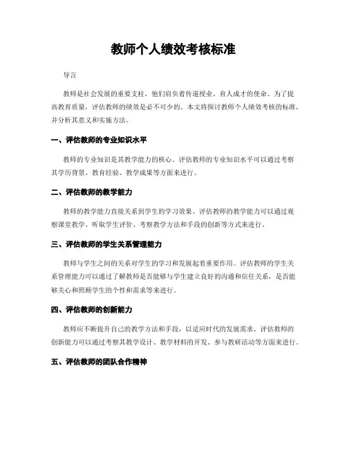 教师个人绩效考核标准