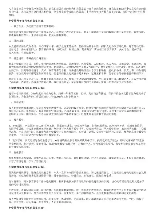 小学教师年度考核自我鉴定5篇