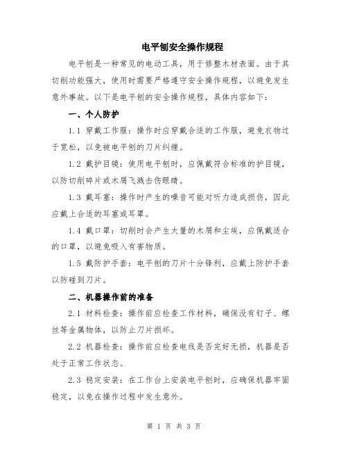 电平刨安全操作规程