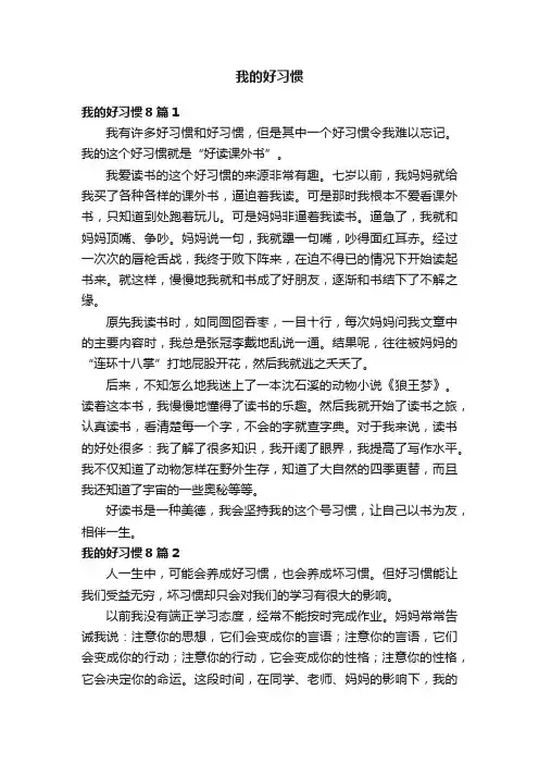 我的好习惯8篇