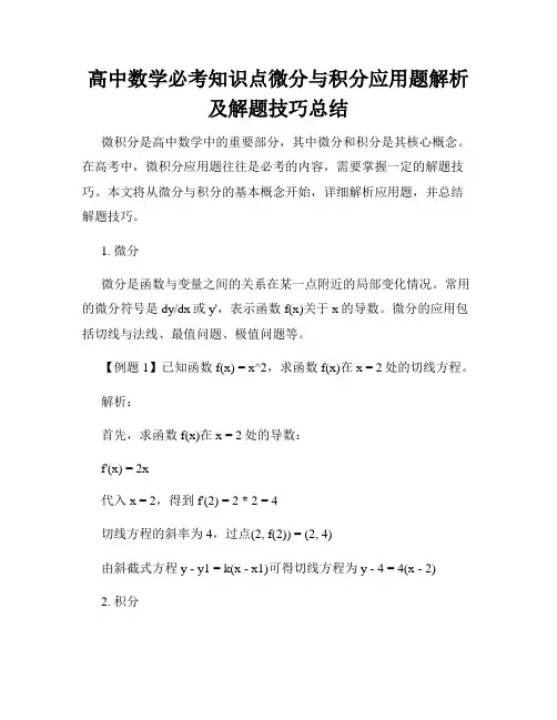 高中数学必考知识点微分与积分应用题解析及解题技巧总结