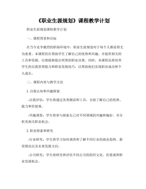 《职业生涯规划》课程教学计划