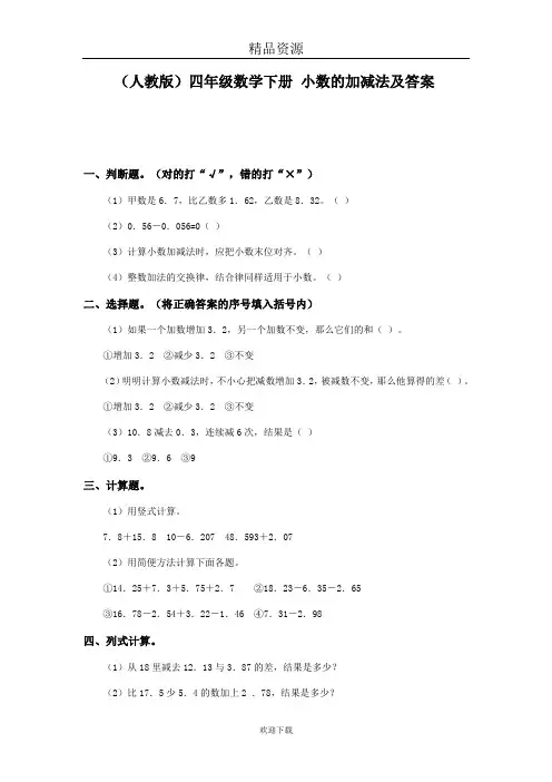 (人教版)四年级数学下册 小数的加减法及答案
