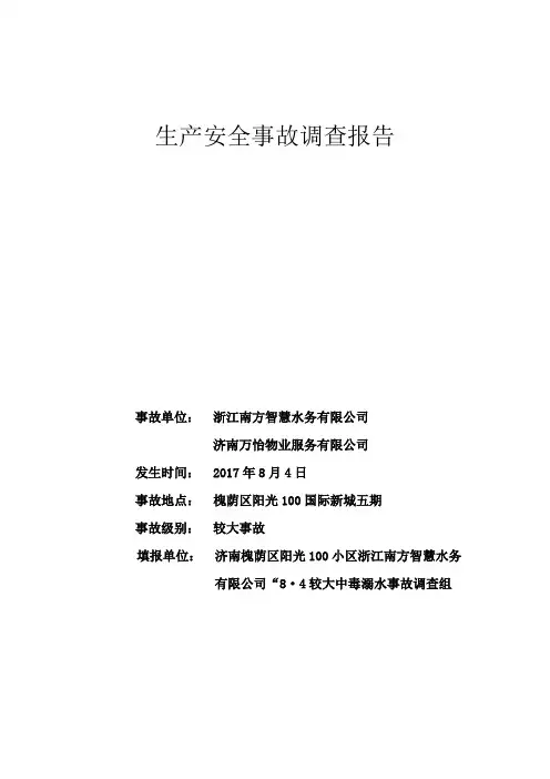生产安全事故调查报告