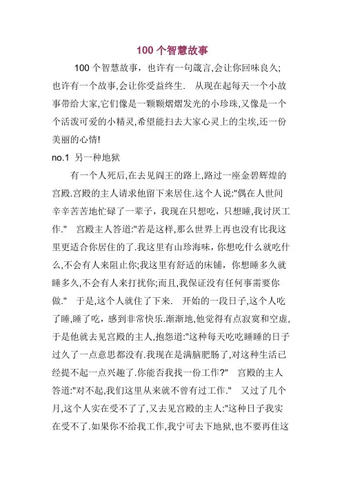 100个智慧故事