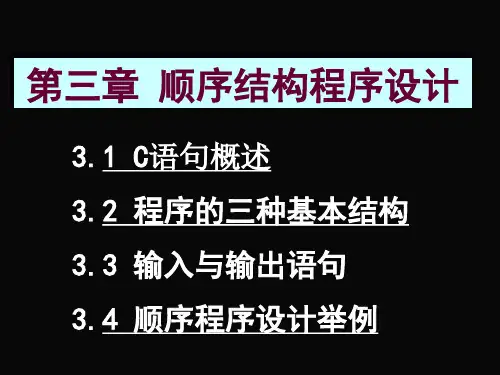 顺序结构程序设计(ppt 30页)