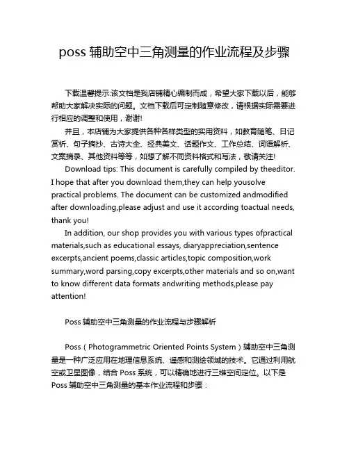 poss辅助空中三角测量的作业流程及步骤