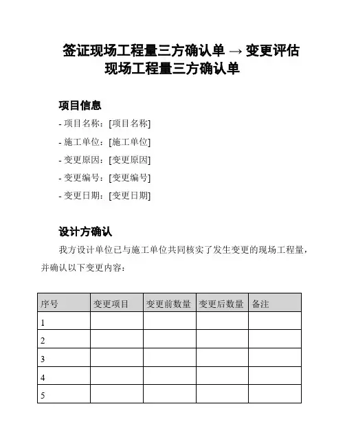 签证现场工程量三方确认单 → 变更评估现场工程量三方确认单