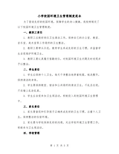 小学校园环境卫生管理制度范本（三篇）