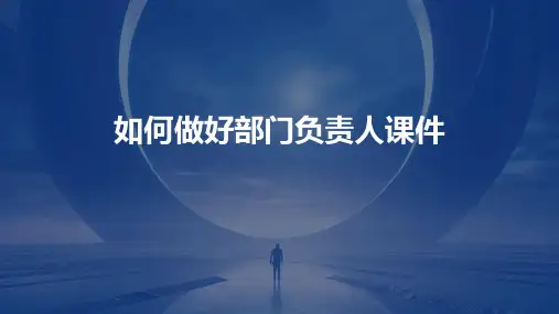 如何做好部门负责人课件