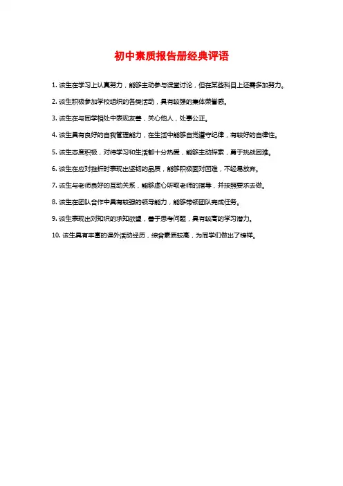 初中素质报告册经典评语