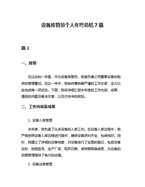 设备库管员个人年终总结7篇