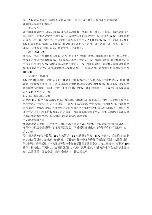中建四局安装工程有限公司万科云城项目四期BIM预制化应用汇报