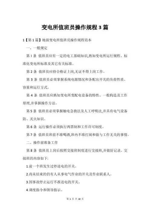 变电所值班员操作规程3篇