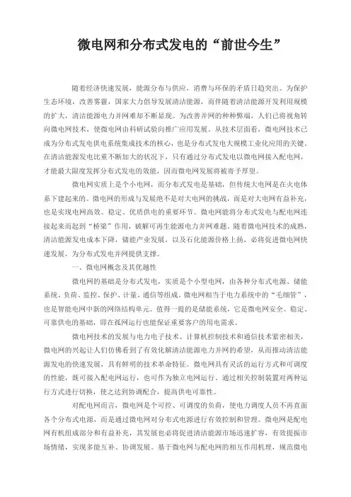 微电网和分布式发电的“前世今生“