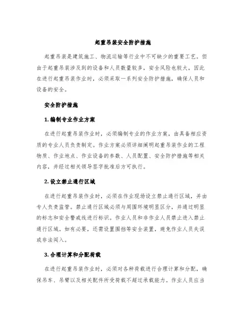 起重吊装安全防护措施